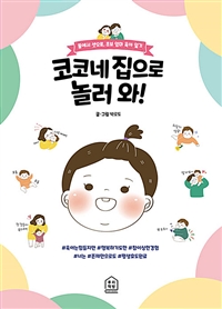 코코네 집으로 놀러 와! : 둘에서 셋으로, 초보 엄마 육아 일기 : [만화도서] 표지