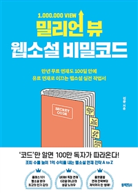 밀리언 뷰 웹소설 비밀코드