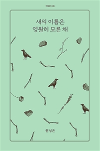 새의 이름은 영원히 모른 채