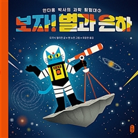 보자! 별과 은하