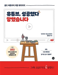 유튜브, 성공했다 망했습니다 (골드 버튼부터 계정 해지까지)