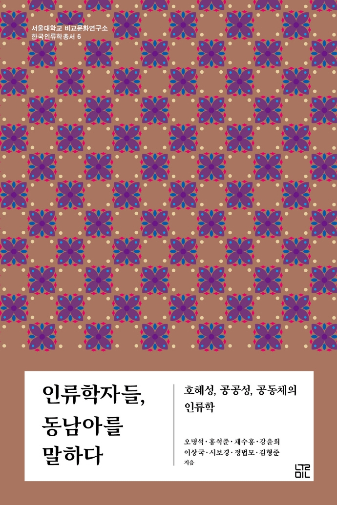 인류학자들, 동남아를 말하다 : 호혜성, 공공성, 공동체의 인류학 