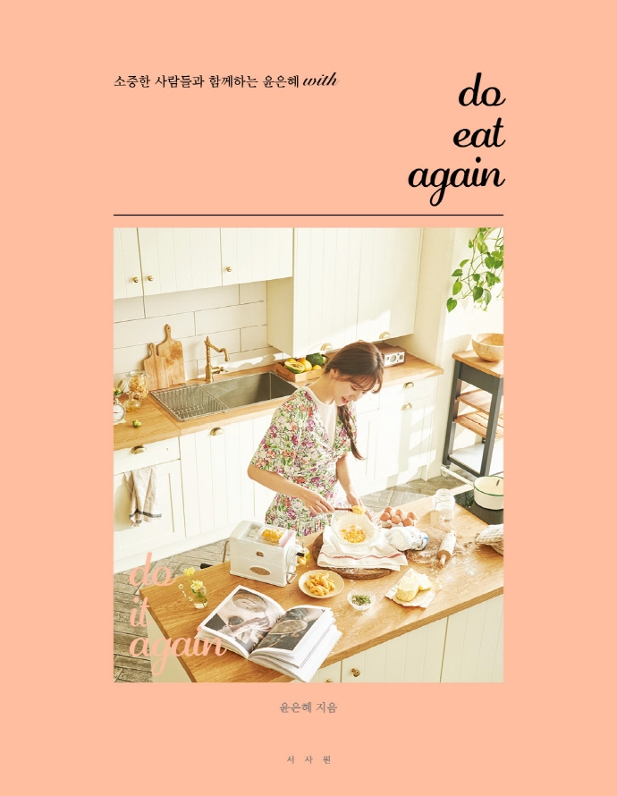 do eat again : 소중한 사람들과 함께하는 윤은혜 with