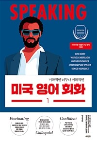 미국 영어 회화 1 (미국적인 너무나 미국적인)