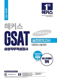 (해커스) GSAT 삼성직무적성검사 : 실전모의고사 + 온라인 시험 대비