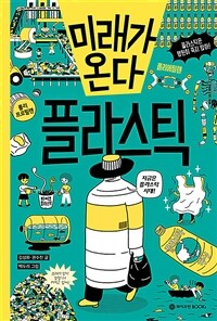 (미래가 온다) 플라스틱