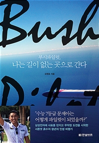 부시파일럿 나는 길이 없는 곳으로 간다
