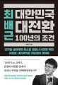 (최배근)대한민국 대전환 100년의 조건