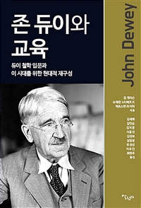 존 듀이와 교육: 듀이 철학 입문과 이 시대를 위한 현대적 재구성