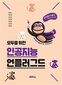 (모두를 위한) 인공지능 언플러그드 = AI unplugged for everyone  : 놀이와 활동으로 배우는 인공지능 기본 원리