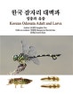 한국 잠자리 대백과  : 성충과 유충  = Korean odonata adult and larva