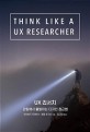 UX 리서치  : 관찰에서 출발하는 디자인 접근법
