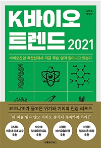 K바이오 트렌드 2021= K-bio trend 2021: 바이오산업 최전선에서 지금 무슨 일이 일어나고 있는가