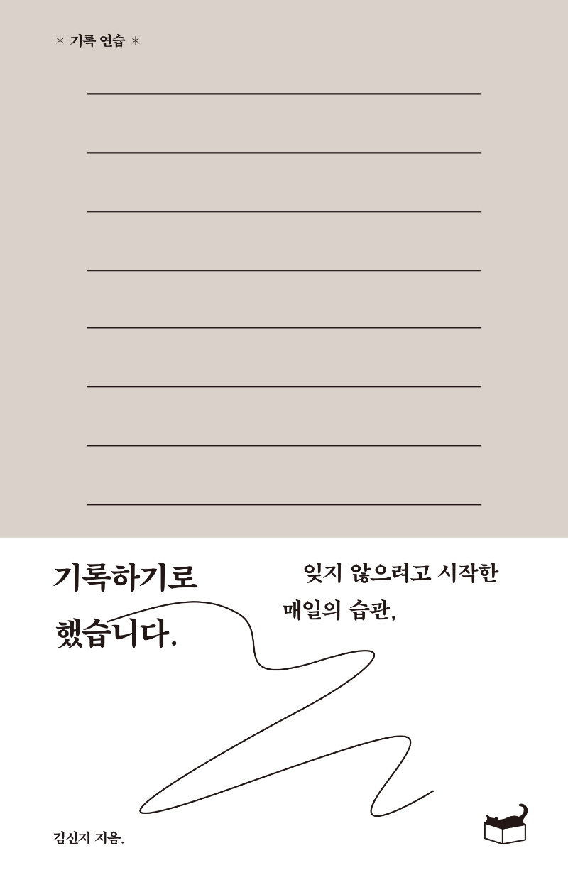 기록하기로 했습니다 : 잊지 않으려고 시작한 매일의 습관