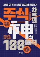 주식 차트의 神신 100법칙 : 진짜 이기는 때를 놓치지 않는다 표지이미지
