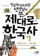 (전국역사교사모임 선생님이 쓴)제대로 한국사. 7 , 새 세상을 열어 가는 조선 사람들