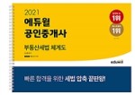 2021 에듀윌 공인중개사 부동산세법 체계도 (...