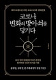 코로나, 변화의 방아쇠를 당기다  : 세계 트렌드를 바꾼 코로나19와 경제전망