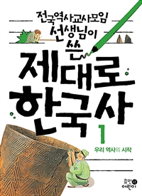 (전국역사교사모임 선생님이 쓴)제대로 한국사. 1: 우리 역사의 시작