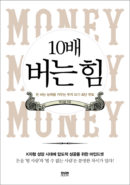 10배 버는 힘 (돈 버는 능력을 키우는 부자 되기 최단 루트)