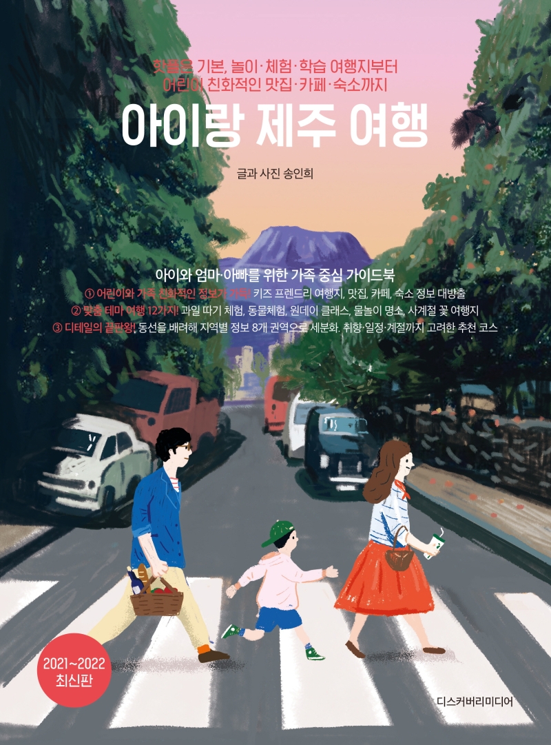 아이랑 제주 여행(2021~2022) (핫플은 기본, 놀이·체험·학습 여행지부터 어린이 친화적인 맛집·카페): 핫플은 기본, 놀이·체험·학습 여행지부터 어린이 친화적인 맛집과 카페, 숙소까지 