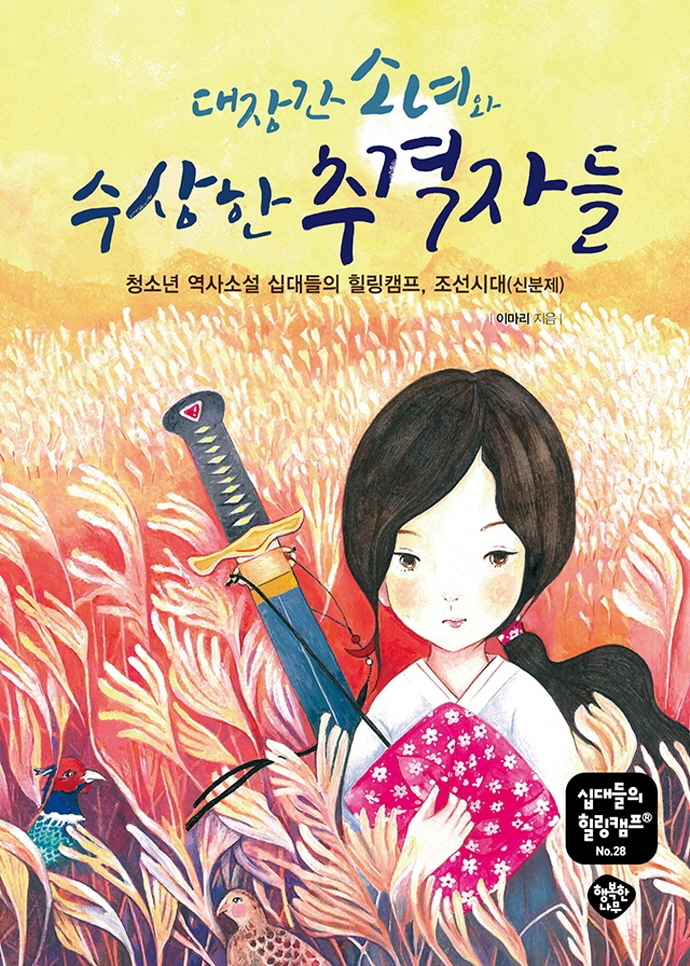 대장간 소녀와 수상한 추격자들: 청소년 역사소설 십대들의 힐링캠프 조선시대(신분제)