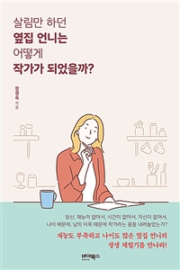 살림만 하던 옆집 언니는 어떻게 작가가 되었을까?