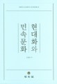 현대화와 민속문화(서울대학교 비교문화연구소 한국인류학총서 5)