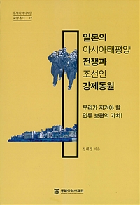 일본의 아시아태평양 전쟁과 조선인 강제동원 : 우리가 지켜야 할 인류보편의 가치! 표지