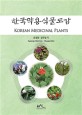 한국약용식물도감 =Korean medicinal plants 