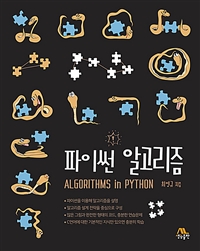 파이썬 알고리즘 = Algorithms in python 표지