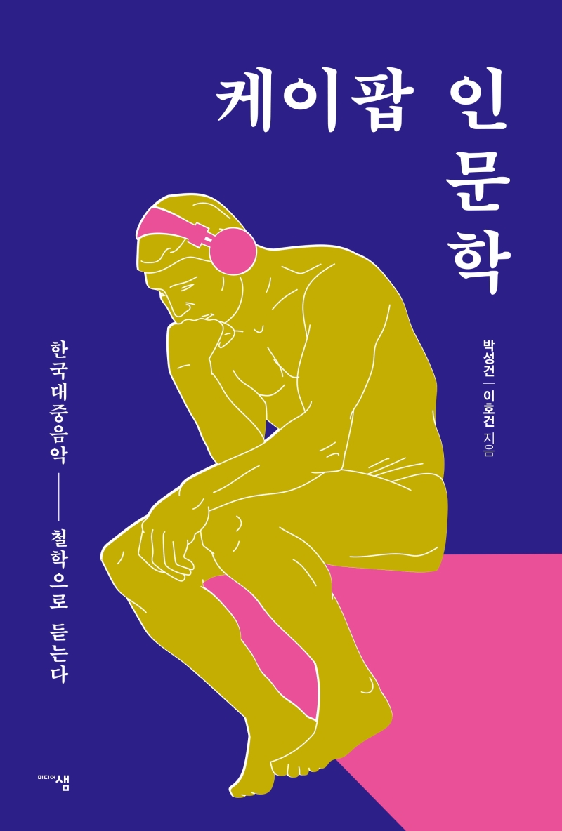 케이팝 인문학 : 한국대중음악-철학으로 듣는다