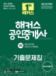 (해커스) 공인중개사 기출문제집 :부동산학개론 민법 및 민사특별법 