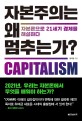 자본주의는 왜 멈추는가? = capitalism: 자본론으로 21세기 경제를 해설하다