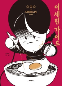이세린 가이드(양장본 HardCover) (저자: 김정연) 책 표지