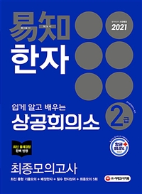 易知 한자 : 2급 최종모의고사