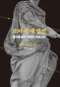 로마황제열전:제국을이끈10인의카이사르