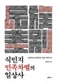 식민지 민족차별의 일상사  : 중등학교 입학부터 취업 이후까지