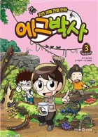 에그박사. 3  표지이미지