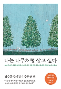 나는 나무처럼 살고 싶다 : 30년간 아픈 나무들을 돌봐 온 나무 의사 우종영이 나무에게 배운 단단한 삶의 지혜 35