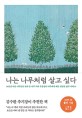 나는 나무처럼 살고 싶다 (10만 부 기념 스페셜 에디션) (30년간 아픈 나무들을 돌봐 온 나무 의사 우종영이 나무에게 배운 단단한 삶의 지혜 35)