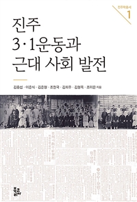 진주 3·1운동과 근대 사회 발전