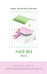 소년을 읽다 : 다음에는 '이런 곳이 아닌 곳'에서 만나요