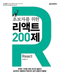 (초보자를 위한)리액트(React) 200제