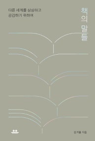 책의 말들 (다른 세계를 상상하고 공감하기 위하여) (저자: 김겨울) 책 표지