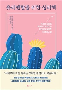 유리멘탈을 위한 심리책 (사소한 일에도 흔들리고 부서지는 당신에게 필요한 마음의 기술)