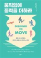 움직임에 중력을 더하라: 생활 속 움직임을 최고의 운동으로 만드는 비밀