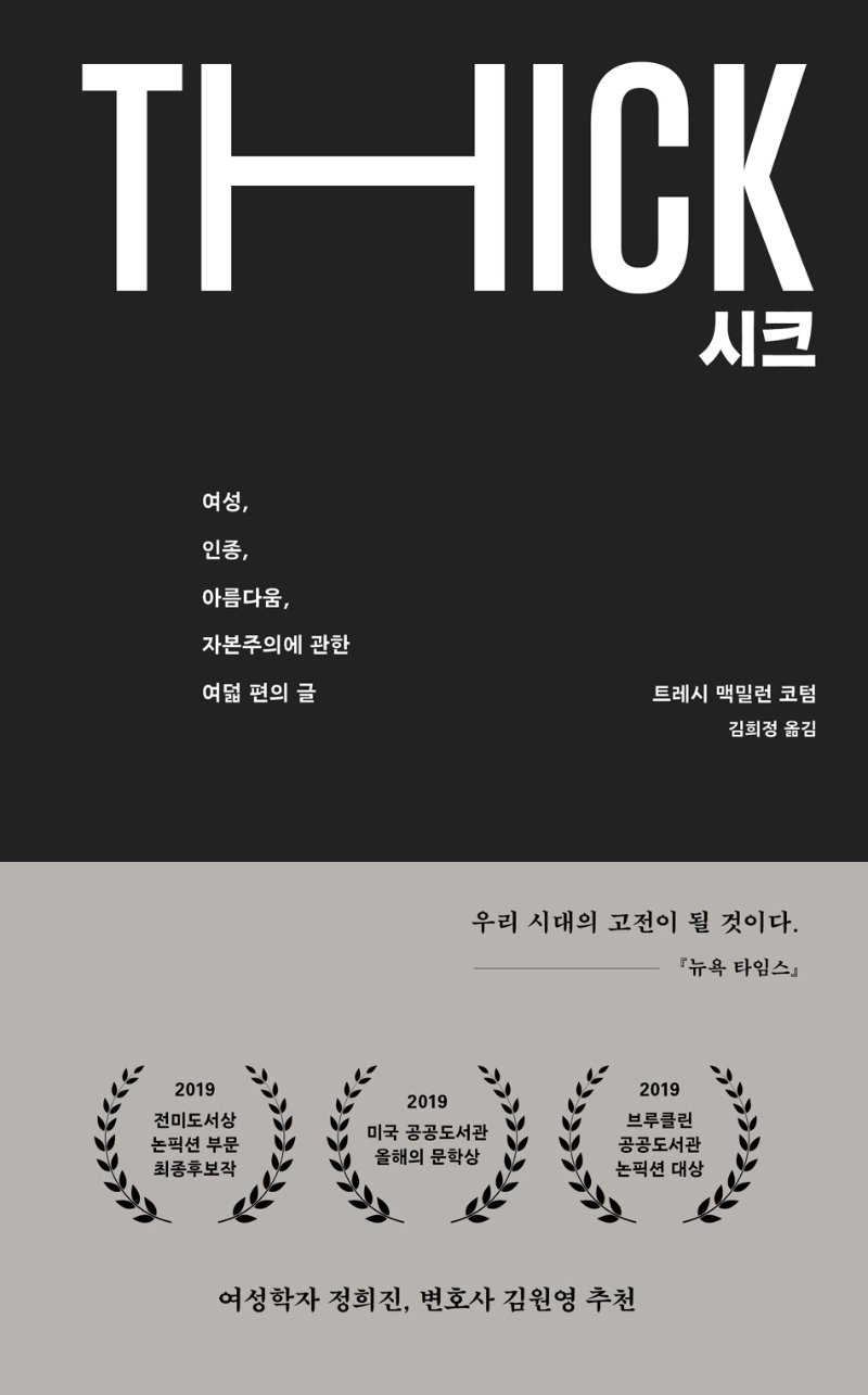 시크 = THICK : 여성, 인종, 아름다움, 자본주의에 관한 여덟 편의 글 