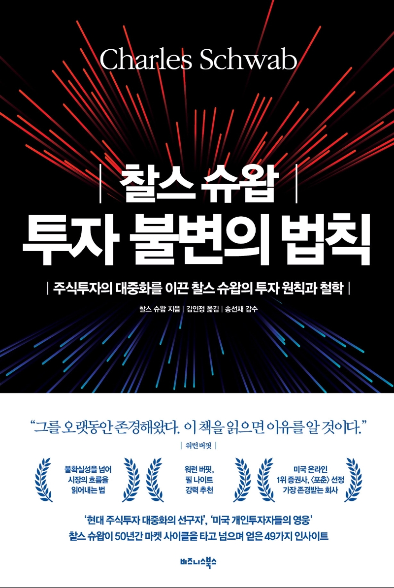 (찰스 슈왑) 투자 불변의 법칙 : 주식투자의 대중화를 이끈 찰스 슈왑의 투자 원칙과 철학