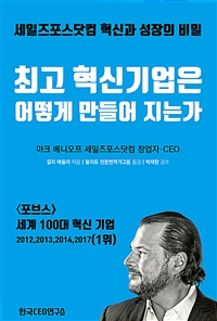 최고 혁신기업은 어떻게 만들어 지는가 : 세일즈포스닷컴 혁신과 성장의 비밀